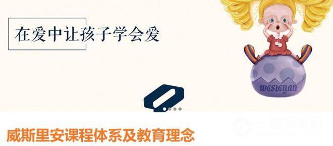 威斯里安幼儿园 威斯里安幼儿园