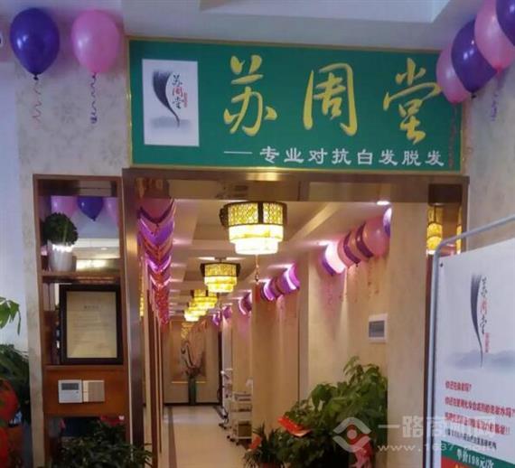 苏周堂专业养发