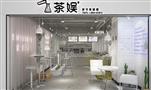 茶娱奶茶实验室