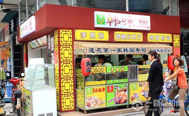 韩味堡加盟