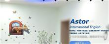艾斯特橡树街国际英语