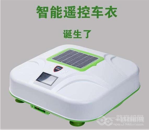 车多宝智能遥控车衣
