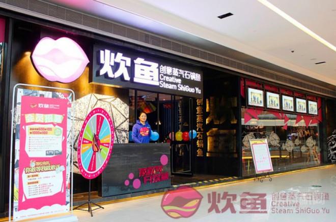 炊鱼创意蒸汽石锅鱼