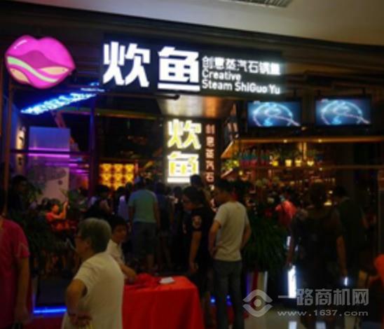 炊鱼创意蒸汽石锅鱼