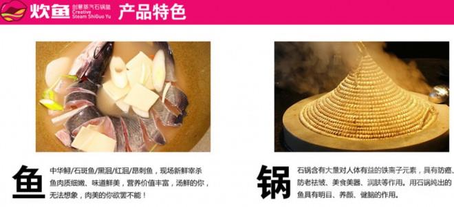 炊鱼创意蒸汽石锅鱼加盟