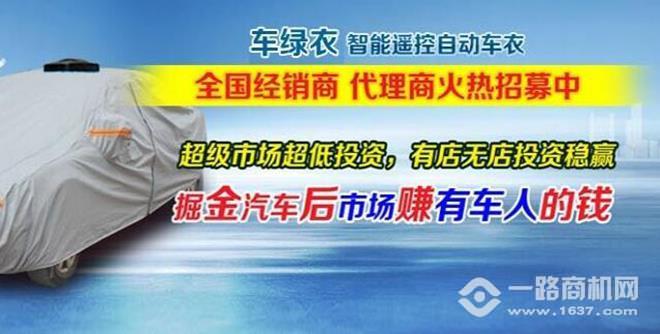 车绿衣自动车衣加盟 车绿衣自动车衣加盟