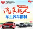 汽车超人汽车保养