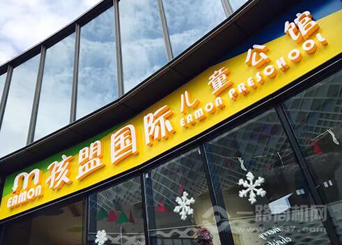 孩盟國際兒童公館加盟