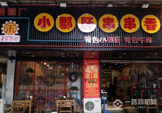 幺艳钢管厂小郡肝串串香 幺艳钢管厂小郡肝串串香