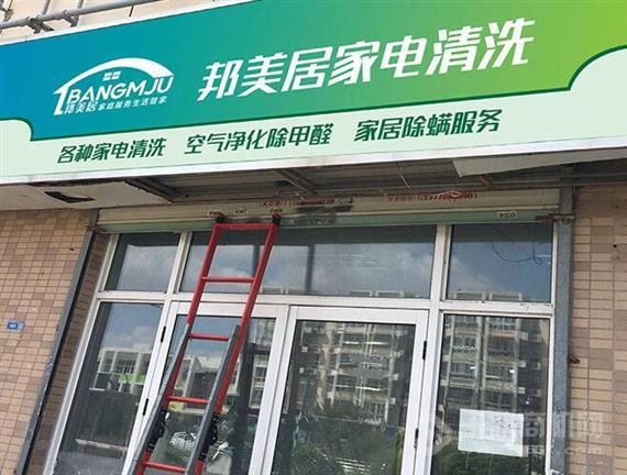 邦美居家电清洗