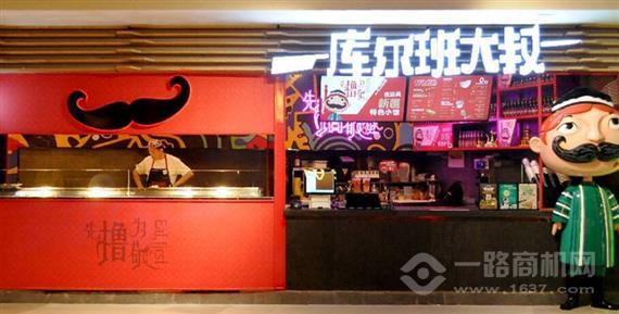 库尔班大叔烤肉串