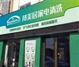 邦美居家电清洗