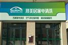 邦美居家电清洗
