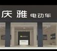 庆雅电动车