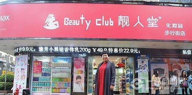 靓人堂化妆品加盟