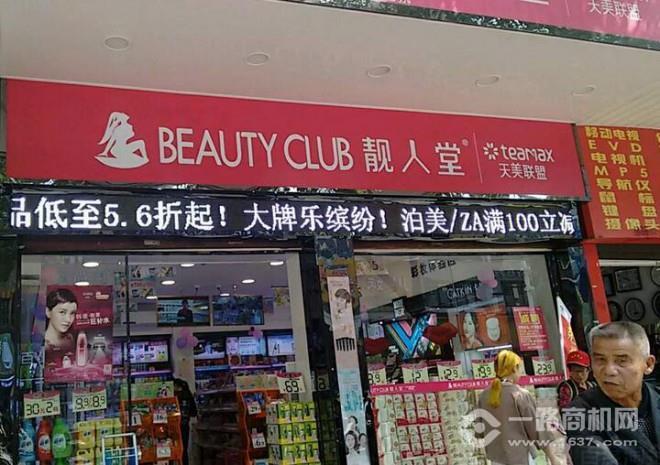 靓人堂化妆品加盟