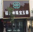 福玉神珠宝
