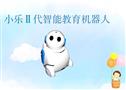 小乐宝宝教育机器人