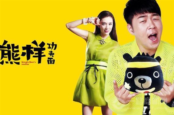 熊小样功夫面