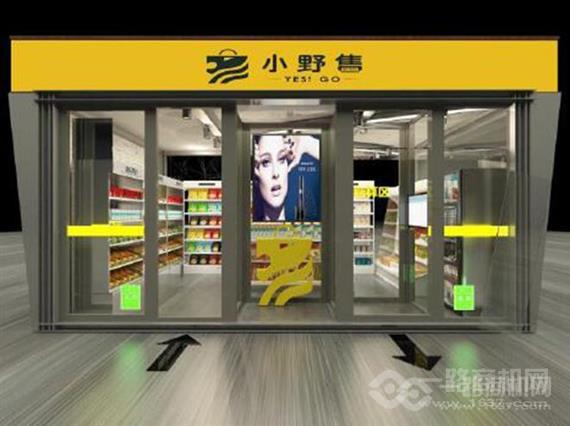 小野售无人便利店