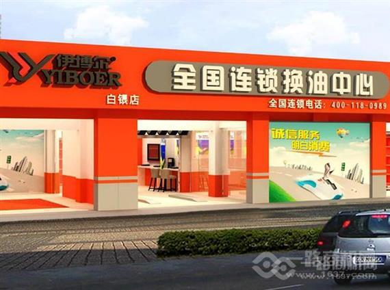 伊博尔换油中心