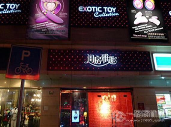 闺房雅趣成人用品