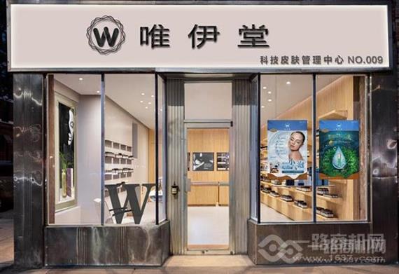 唯伊堂科技美肤