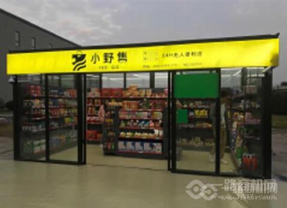 小野售无人便利店