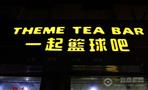 一起篮球吧奶茶
