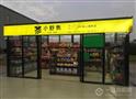 小野售无人便利店