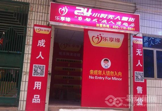 乐享缘成人用品