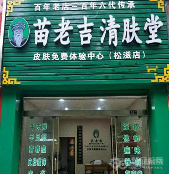 苗老吉清肤堂