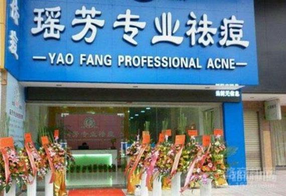 瑶芳祛痘祛斑