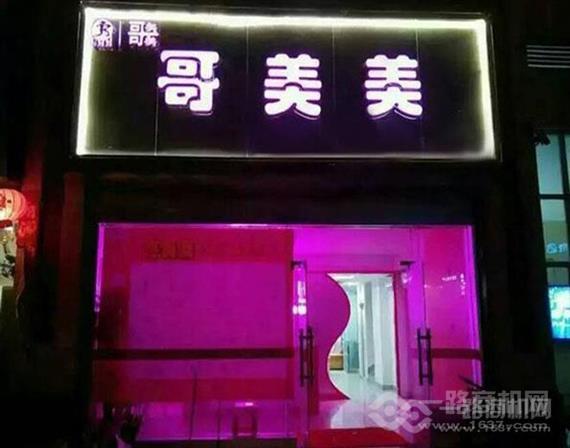 哥美美成人用品