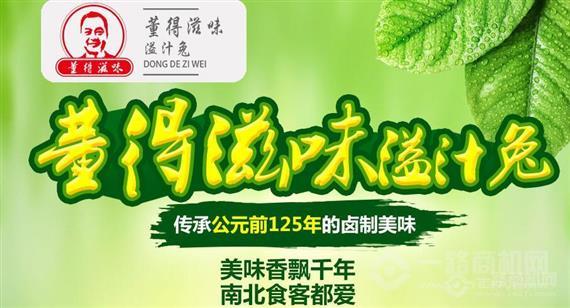 董得滋味溢汁兔