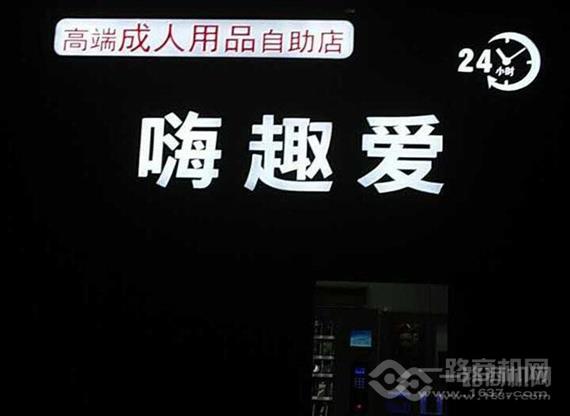 嗨趣爱成人用品