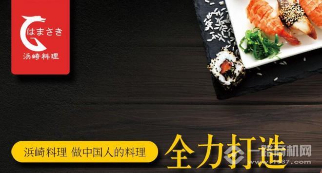 滨崎日式料理加盟