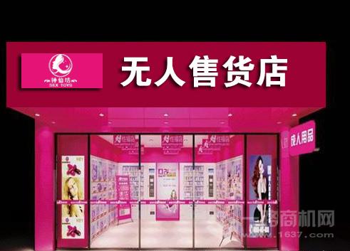 神仙坊成人用品