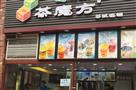 茶魔方奶茶