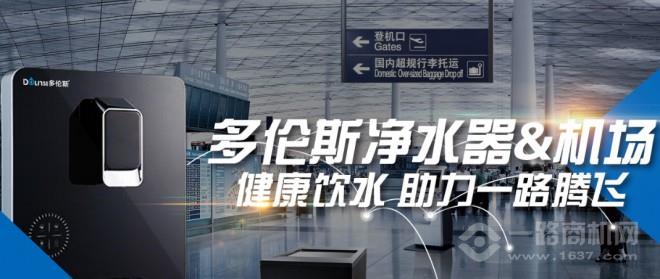 多伦斯净水器加盟 多伦斯净水器加盟