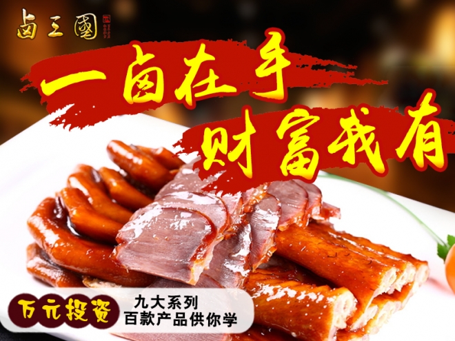 山西卤三国加盟 山西卤三国加盟