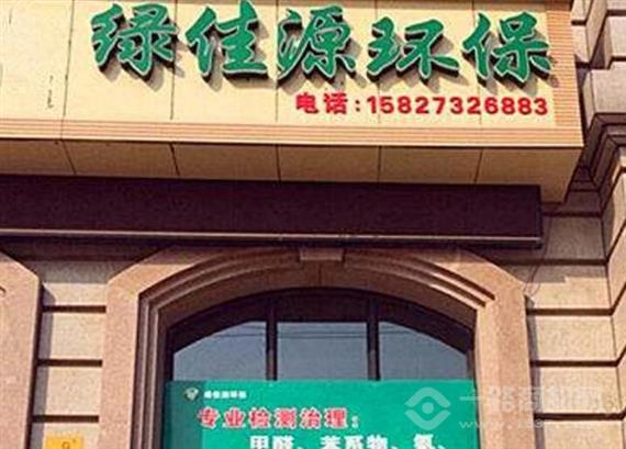 绿佳源环保