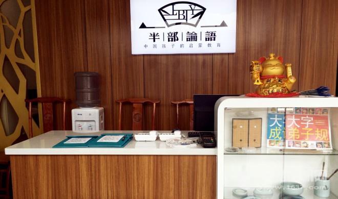 半部论语 半部论语