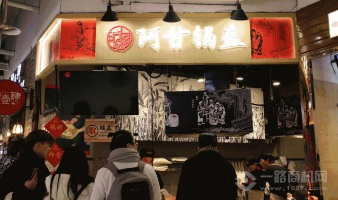 阿甘锅盔加盟