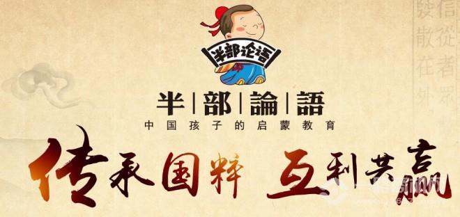 半部论语加盟 半部论语加盟