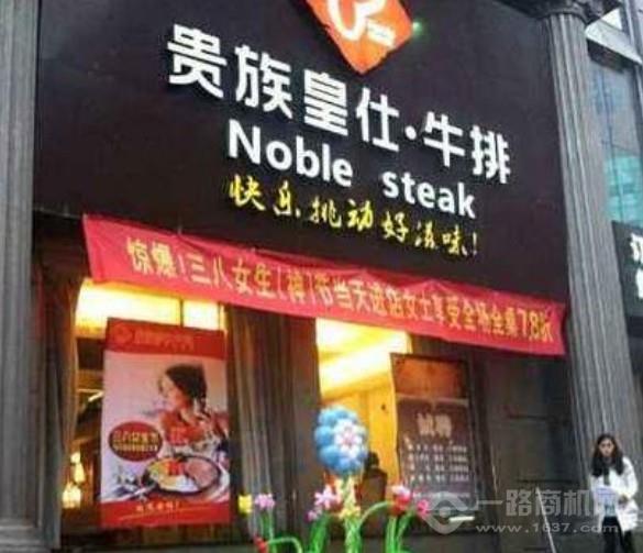 贵族皇仕牛排加盟 贵族皇仕牛排加盟