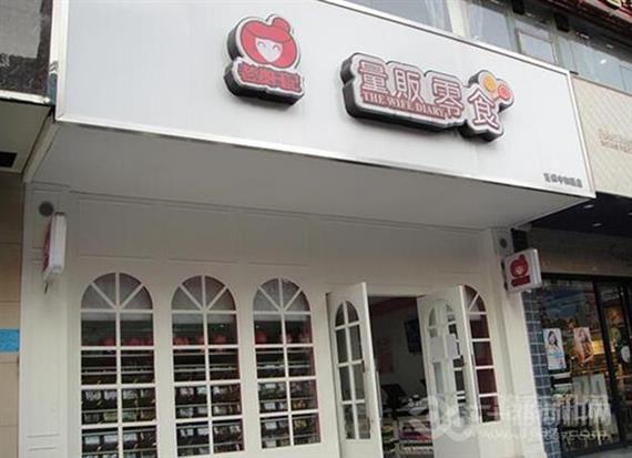 老婆日记量贩零食