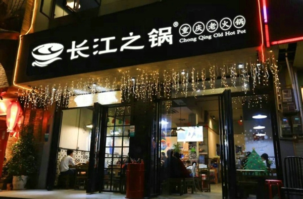重庆长江之锅