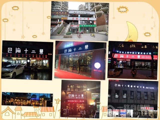 巴渝十二景老火锅 巴渝十二景老火锅