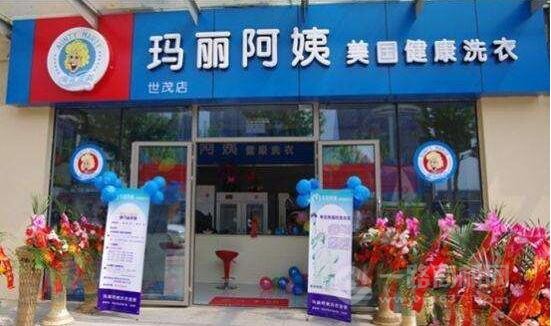 玛丽阿姨干洗店